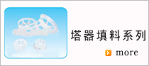 塔器填料